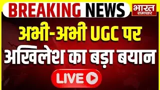 🔴LIVE :UGC पर पहली बार खुलकर बोले Akhilesh, कहा-