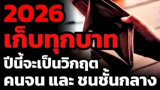 รัดเข็มขัด ออมทุกบาท ? ปีนี้เศรษฐกิจจะแย่กว่าเดิม ใครไม่มีเงินสำรอง... อันตราย