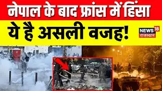 Nepal GenZ Protest : नेपाल के बाद France में बवाल! | Nepal Viral Videos | N18V | Paris Violence