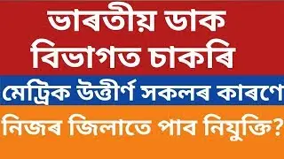 Indian Postal Department Recruitment 2019 // Assam Postal Circle 919 Posts