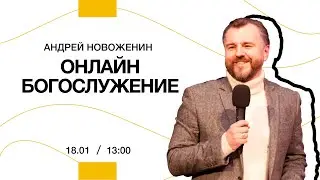 Андрей Новоженин - Радикальное Принятие | 18 января  2026