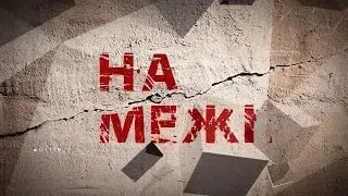 НА МЕЖІ • Історія жительки тимчасово окупованого м. Дніпрорудне • 23.04.2023