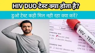 what is hiv duo test? hiv duo test kya hai? labotary me duo test nahi mil raha kaise dhoondhe?#duo