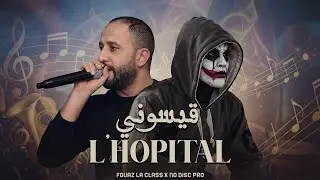 No Disc X Fouaz La Class l H&ocirc;pital 9isouni (Weld Khali ) Remix 2026