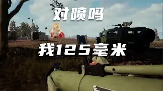 敌军：为什么你的喷子是125mm口径的？ 【战术小队SQUAD】