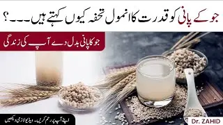 Rozana Jau Ka Pani Peene Ke Shandaar Fayde | Barley Water&nbsp;Health&nbsp;Tips