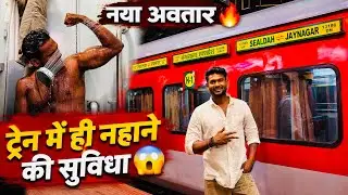 Sealdah–Jaynagar Gangasagar Express का नया अवतार 🔥 ट्रेन में ही नहाने की सुविधा😱