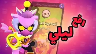 رفع ليلى ~شوداون |Brawl Stars 