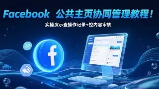 2025 最新Facebook 公共主页协同管理全攻略！多人协作怎么高效分工？从添加管理员到权限分配，账号实操演示！查操作记录➕控内容审核，轻松搞定团队管理，让主页运营更顺畅！#fb公共主页#fb运营