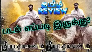 B.D: Bheema Chitrundi Review Tamil || B.D: Bheema Chitrundi Review Tamil || Tamil Review