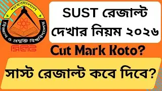 শাবিপ্রবি রেজাল্ট কবে দিবে? || সাস্ট রেজাল্ট সর্বশেষ আপডেট ২০২৬ || SUST Admission Result 2026