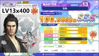 MAIMAI DX PRiSM PLUS 鼓動 MASTER LV13(13.3) 3星AP 左右反轉 超個人差滑星歌 LV13累積400AP