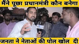 Who will become Prime Minister || कौन बनेगा प्रधानमंत्री || janta ki aawaz