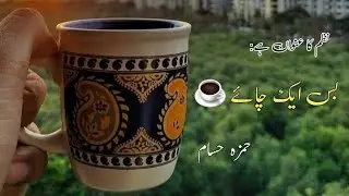 Nazam ka nam (Bas ak chai) shair (Hamza hasam) New video 📹 💖 ajmal king poetry