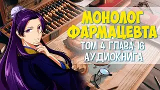 Ранобэ Монолог фармацевта том 04 глава 16 #аудиокнига #audiobook  #МонологФармацевта #fandub