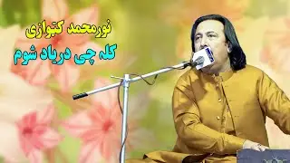 Noor Mohammad Katawazai new song 2025 | Kala Che Daryad Sham | Pashto Song 2025 | نور محمد کتووازی
