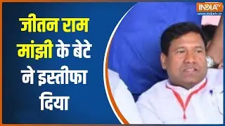 Bihar Politics: संतोष सुमन का बिहार कैबिनेट से इस्तीफा, जानें ताजा अपडेट | Bihar | Nitish kumar