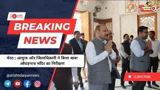 #meerutbreaking आयुक्त और जिलाधिकारी ने किया बाबा औघड़नाथ मंदिर का निरीक्षण #templemanagement
