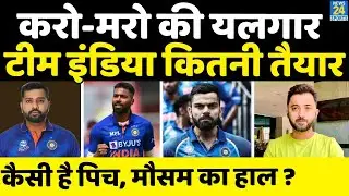 Asia Cup 2022 : Super 4 में IND vs SL, कैसी है Rohit, Virat, Sky की तैयारी ? Pitch Report | Weather