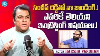 Actor Harsha Vardhan Shares His Memorable Days With Director Sandeep Reddy Vanga | iDream Media