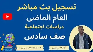 بث مباشر العام الماضى مراجعة ليلة الامتحان دراسات اجتماعية صف سادس