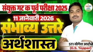 MPSC Combine Group C  11 January 2025 Economics Answer key संयुक्त पूर्व परीक्षा 2025 #mpsccombine