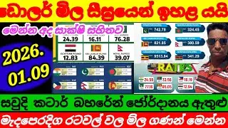 ඩොලරයේ ම්ල සීග්&zwj;රයෙන් ඉහල යයි/2026.01.09|Kuwait dinar exchange rate today|currency|remittance