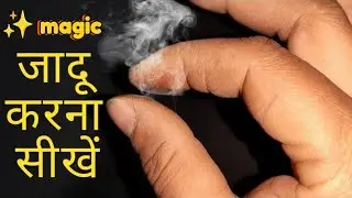 उंगलियों से धुआं निकालने का जादू सीखें!How to emit Smoke from Fingers: Science Experiment