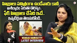 Life Coach Vanaja Ramisetty About Transgenders issue | Anchor Swaroopa | SumanTV Interviews |