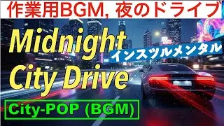 【100分・夜の作業用BGM】Midnight City Drive Vol.1 都会の孤独を彩るCity Pop（Instrumental）｜深夜のドライブと、静かな思考の時間