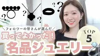 【保存版】買う前に見て💓本当に買ってよかった！名品ジュエリーTOP5💍✨ご褒美・記念日に！