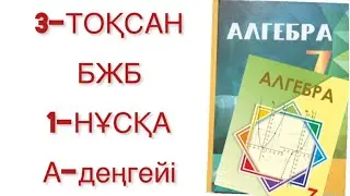 7 сынып алгебра 3 тоқсан бжб 1 нұсқа
алгебра 7 сынып 3 тоқсан бжб