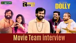 My Dear Dolly படக்குழுவினருடன் ஒரு சிறப்பு நேர்காணல்..! |V.J. Pappu| Anupama Anandraj |#MyDearDolly