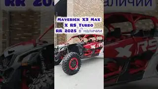 MAVERICK X3 Max X RS Turbo RR 2025 в наличии, отправляем в регионы