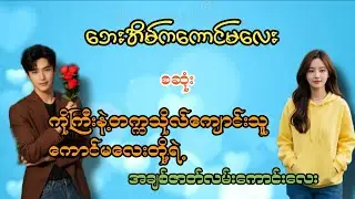 ဘေးအိမ်ကကောင်မလေး(စဆုံး)#အချစ်/အရို#Audiobook#Nang Mayzin#YEntertainment