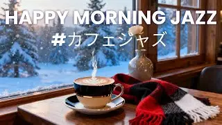 Happy Morning Jazz ☕ Light Bossa & Feel-Good Groove 前向き