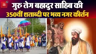 Delhi में Shri Guru Tegh Bahadur Sahib Ji की 350वीं शताब्दी पर भव्य Nagar Kirtan का आयोजन। SGPC