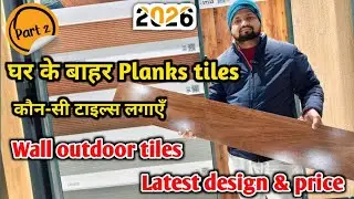 घर के फ्रंट एलिवेशन के लिए बेस्ट Plank Tiles | Front Elevation Tiles Guide PART-2  @ARadvisor 