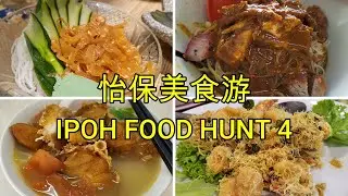 怡保美食游 Ipoh Food Hunt 4 #泉发 #天狗 #宝山 #KintaRiverwalk #阿伟面馆 #YumYum #DaMingKopisan #新皇廷