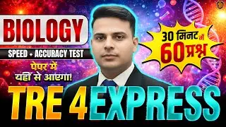 BPSC TRE 4.0 | Bihar Teacher Science Class | TRE 4 Express Biology Class | Biology by Sajid Sir