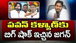 YS Jagan Big Shock To Pawan Kalyan : Top Telugu News
