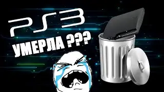 PS3 - актуальность  в 2016 году