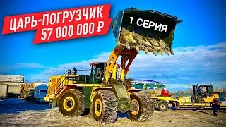 САМЫЙ БОЛЬШОЙ ПОГРУЗЧИК LIUGONG В РОССИИ | СБОРКА И ПЕРЕДАЧА | 1 СЕРИЯ