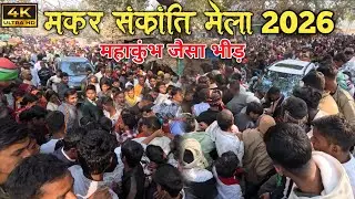 मकर संक्रांति मेला सिकरौल लख ( बक्सर ) || makar Sankranti mela 2026 