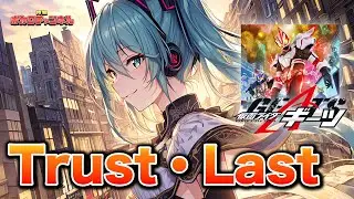 【仮面ライダーギーツOP】Trust・Last(倖田來未 × 湘南乃風)/ 初音ミクカバーバージョン