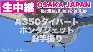 🔴 LIVE OSAKA ITAMI Airport 2026/1/18 大阪伊丹空港   ライブカメラ