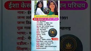 Isha Keskar Biography || isha keskar biographyin marathi #ishakeskar​#shorts​ #biography​ #shorts