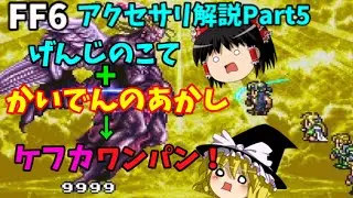 【ゆっくり解説】FF6全アクセサリ解説Part5
