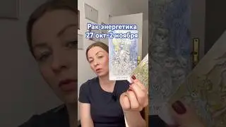 Раки, так выглядит Ваша следующая неделя! #рактаро