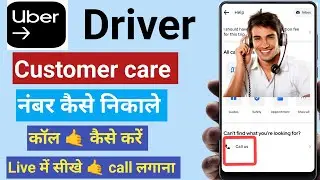 Uber customer care number | uber customer care se kaise baat kare | uber driver live training video